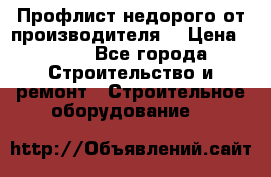 Профлист недорого от производителя  › Цена ­ 435 - Все города Строительство и ремонт » Строительное оборудование   